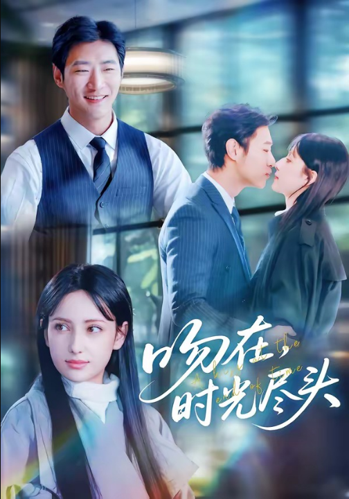 吻在时光尽头（60集）阿依夏&张津铭