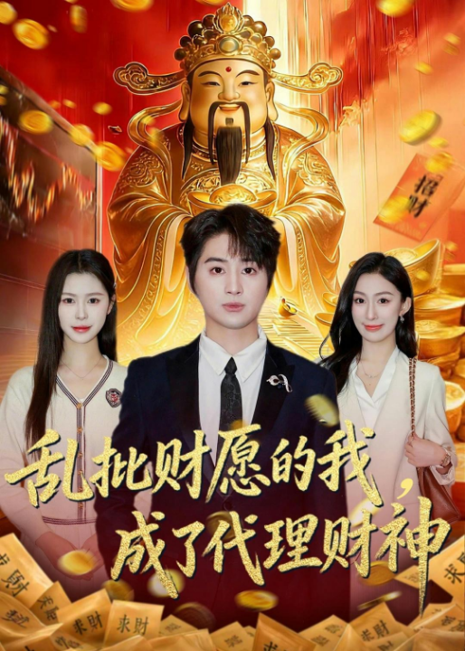 乱批财愿的我，成了代理财神（80集）芷一＆栗青