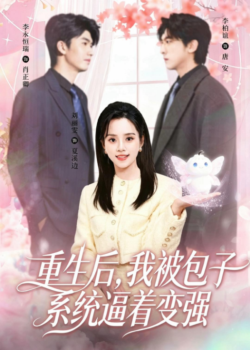 重生后，我被包子系统逼着变强（80集）李柏谊＆刘艺然