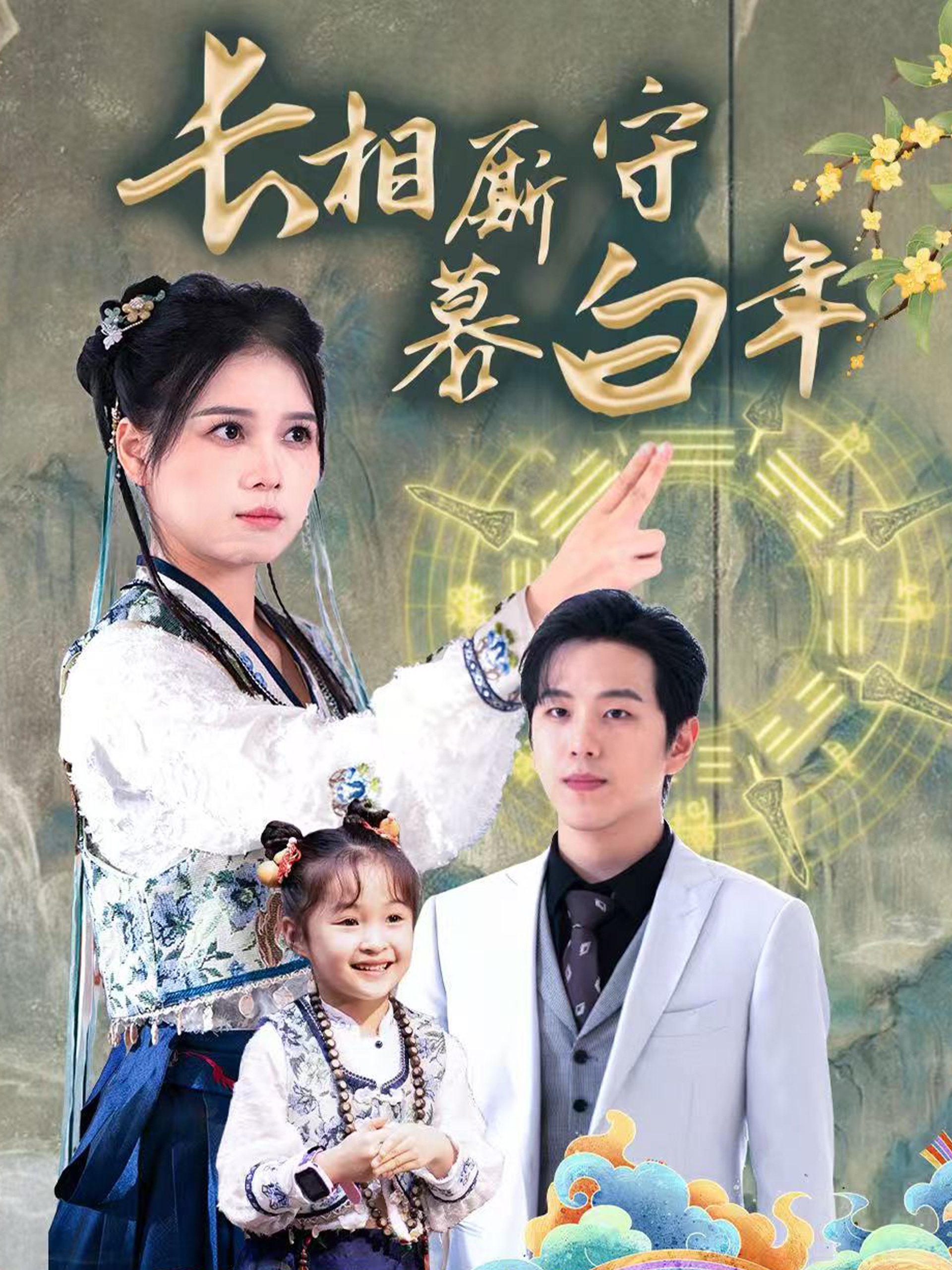 长相厮守慕白年&沉星拥你入庭（59集）罗嘉麒＆左一