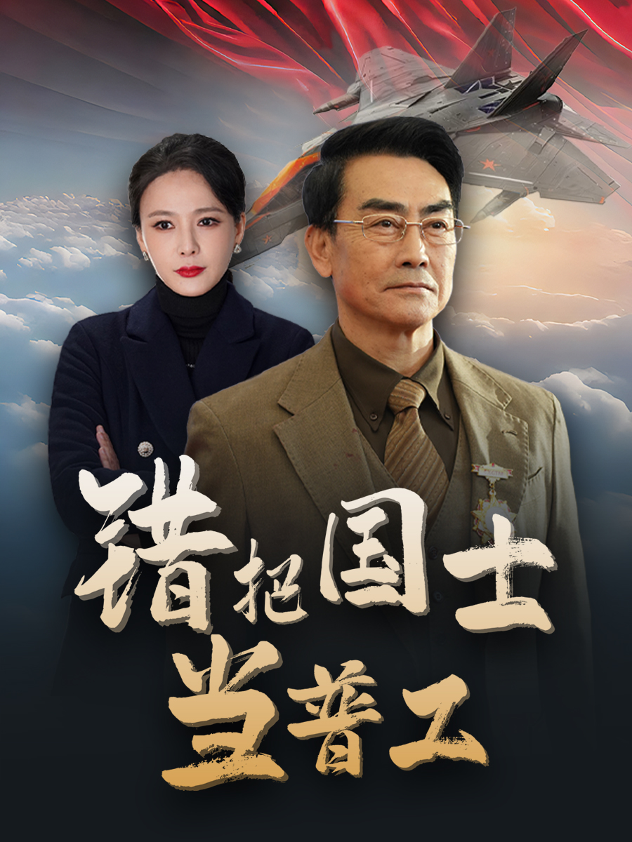 错把国士当普工&为国铸剑反遭背刺（48集）