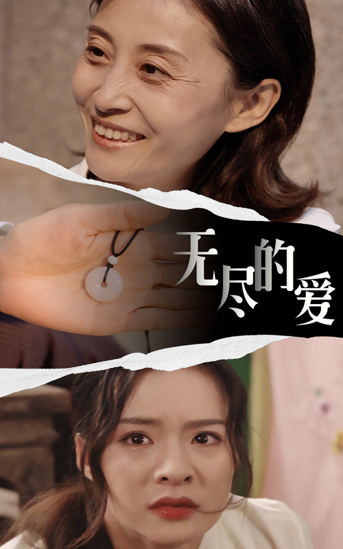 免费短剧：无尽的爱（22集）