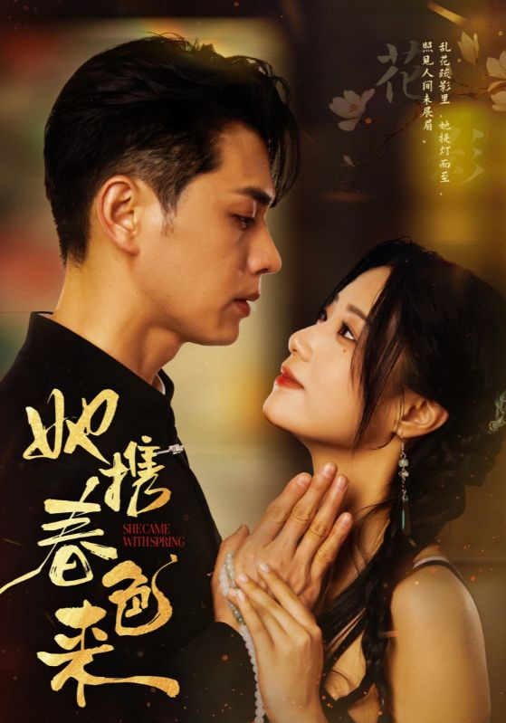她携春色来（69集）王彦鑫＆王小亿