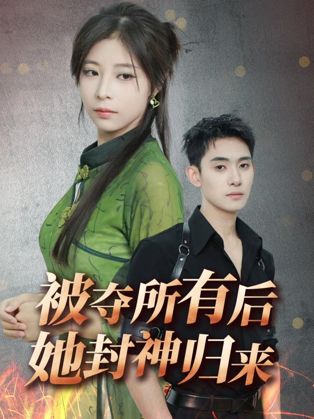 被夺所有后她封神归来（61集）李志一&韩伊沁