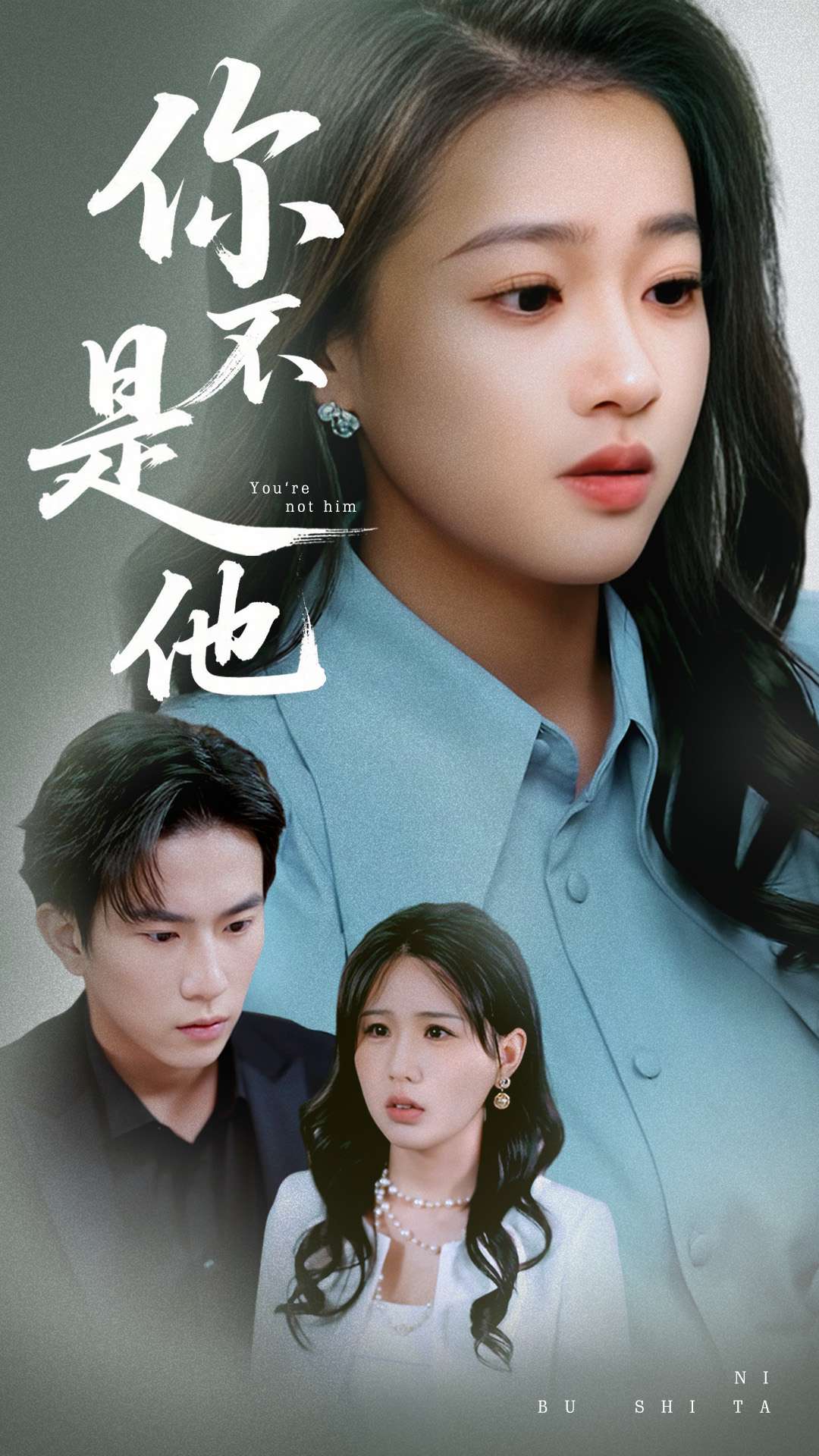 你不是他（70集）袁雨涵&程澄