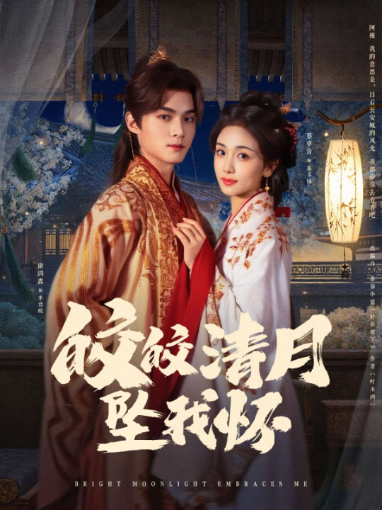 皎皎清月坠我怀（87集）谢鸿鑫&蔡卓音