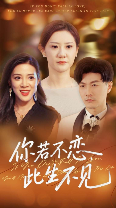 你若不恋此生不见（70集）开心&樊磊