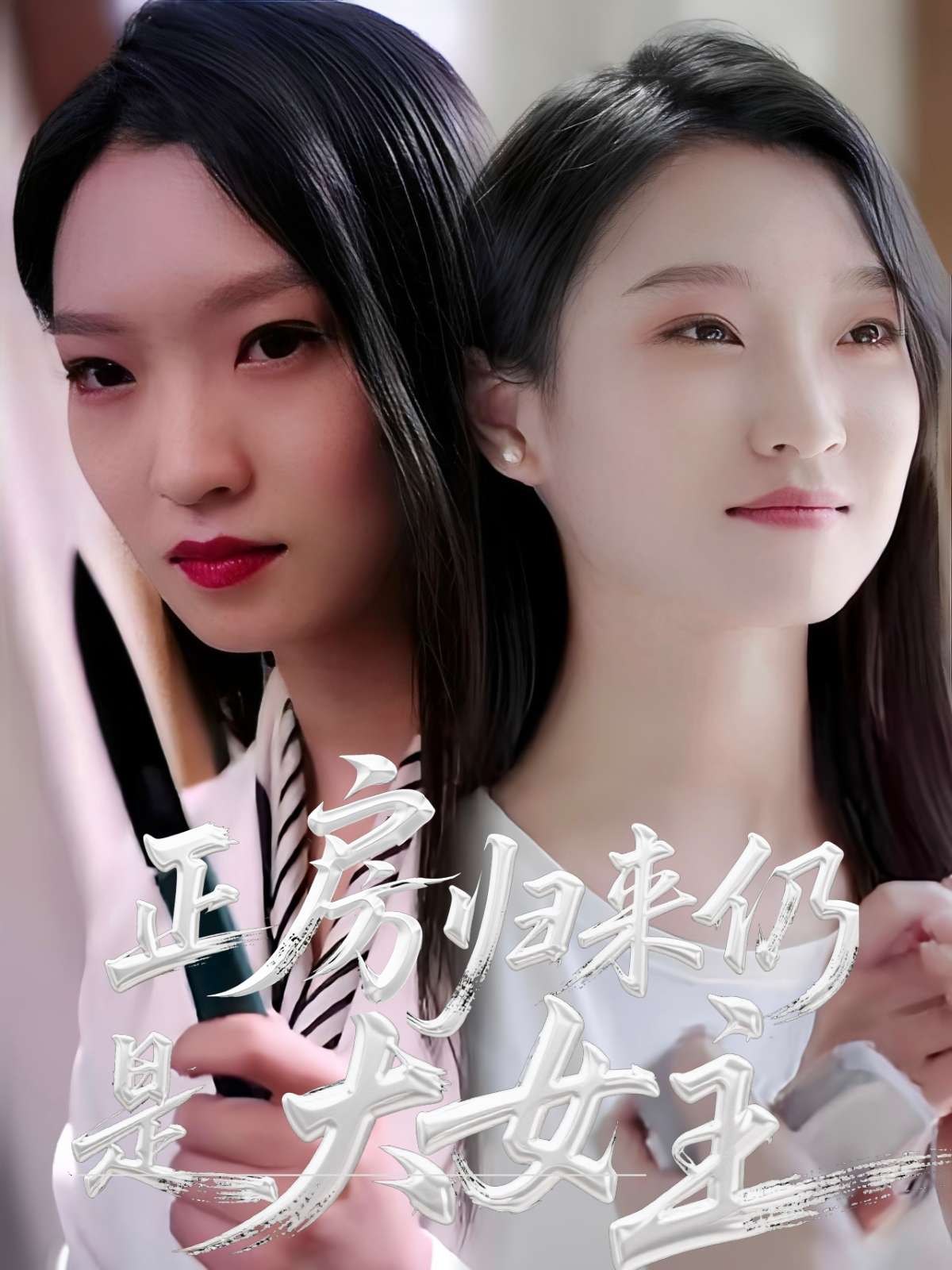 正房归来仍是大女主（48集）马晓琳