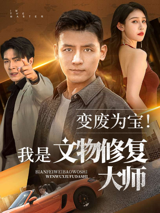 变废为宝我是文物修复大师（85集）李源&吴鑫