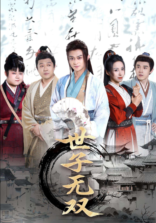 穿越剧 世子无双（99集）李钊&马瑞泽&苏格子&何雨桐&王嘉禾
