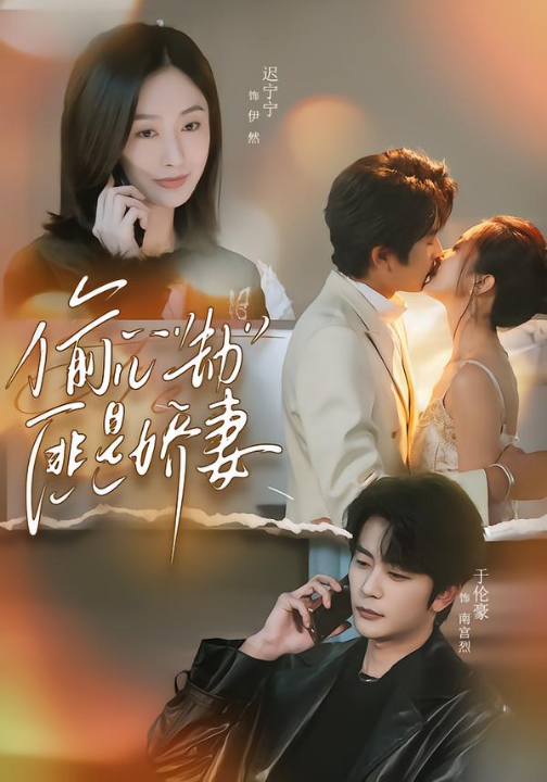 偷心劫匪是娇妻＆偷“心”劫匪是娇妻（61集）于伦豪＆迟宁宁