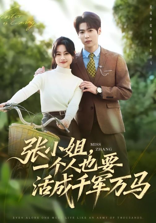 张小姐，一个人也要活成千军万马（60集）罐小结&孙奕辰