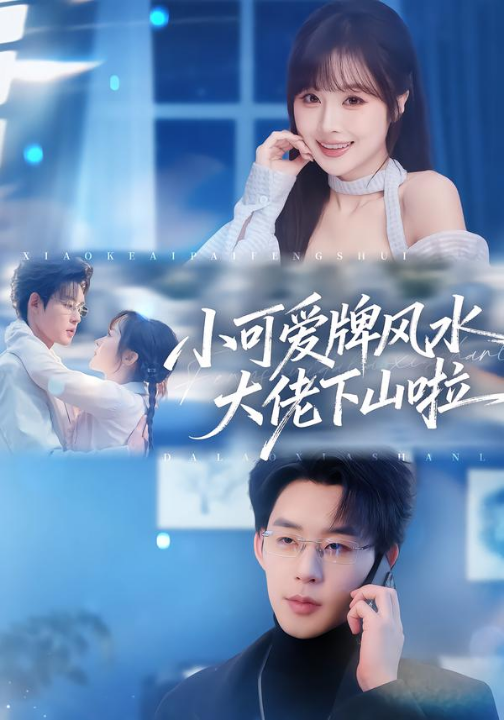 小可爱牌风水大佬下山啦＆小可爱牌风水锦鲤下山啦（76集）张力壬＆阮思瑶