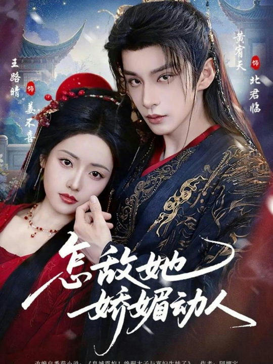 怎敌她娇媚动人（73集）王路晴&黄宥天