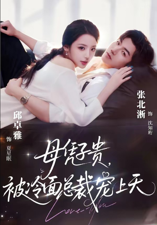 豪门月嫂竟是总裁白月光＆母凭子贵，被冷面总裁宠上天（64集）张北淅＆邱卓雅