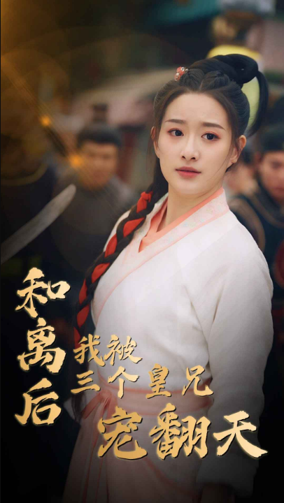 和离后我被三个皇兄宠翻天（81集）