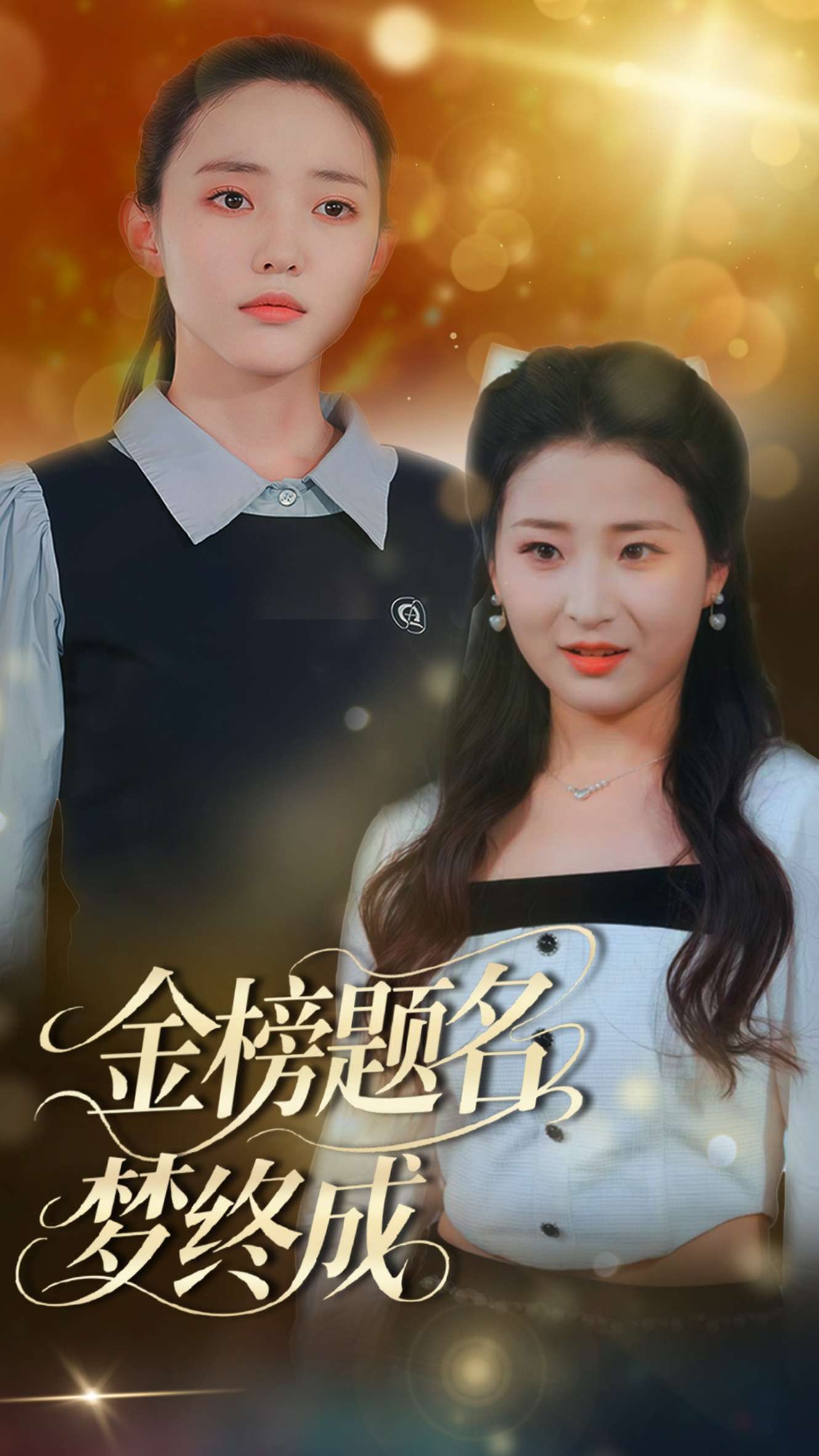金榜题名梦终成（51集）刘蒙雨&李梦娜
