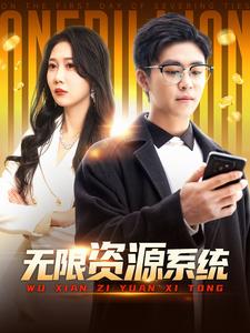 无限资源系统（90集）邰靖懿