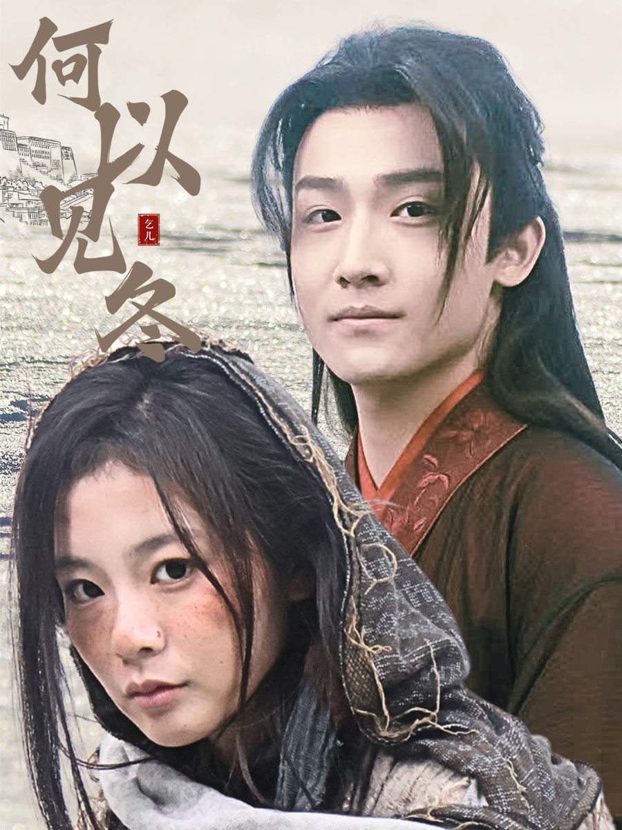 何以见冬&你见过凛冬&双龙夺嫡之我捧夫君上王位（74集）