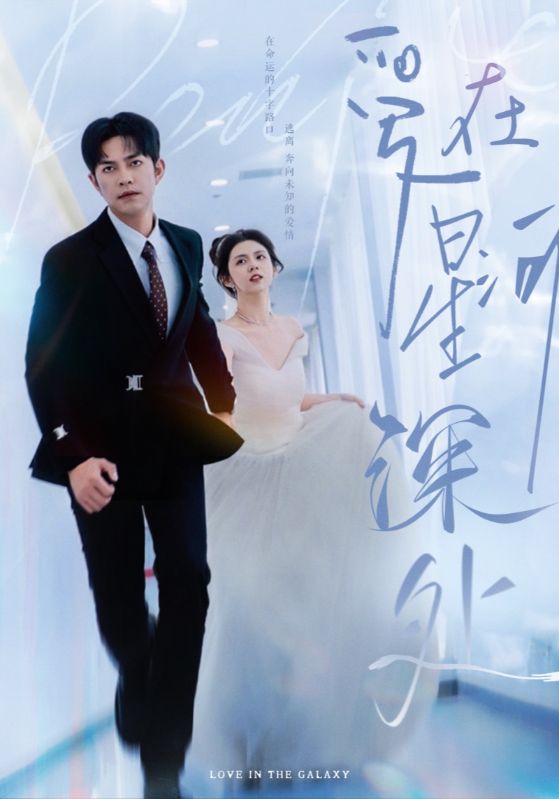 爱在星河深处&先婚后爱（82集）徐江帅