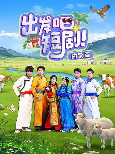 出发吧短剧内蒙篇（6集）觅七&孙樾