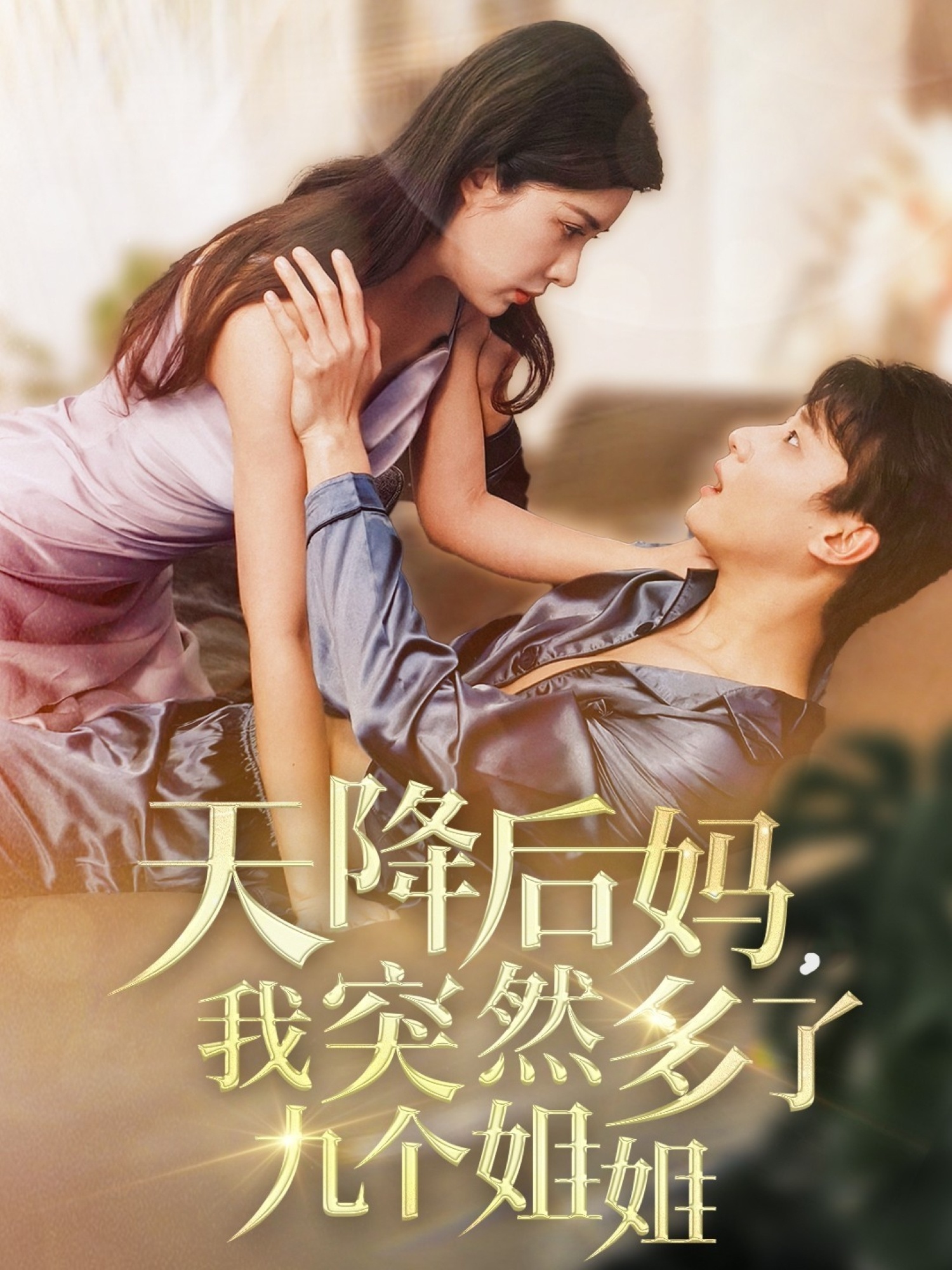 天降后妈，我突然多了九个姐姐（75集）阳蕾