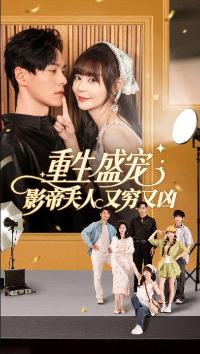 重生盛宠：影帝夫人又穷又凶（80集）蔚琳