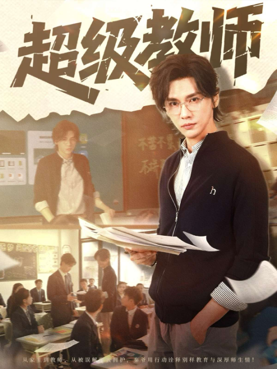 超级教师（63集）王格格
