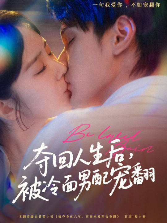 夺回人生后，被冷面男配宠翻（69集）冯易鑫