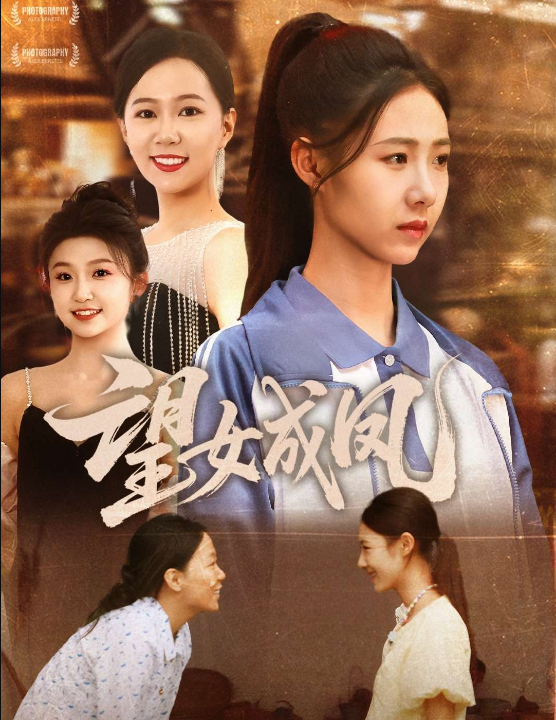 望女成凤（55集）管怡欣