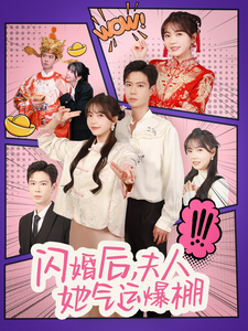 闪婚后夫人她气运爆棚（100集）黄浩雯&林籽蓉