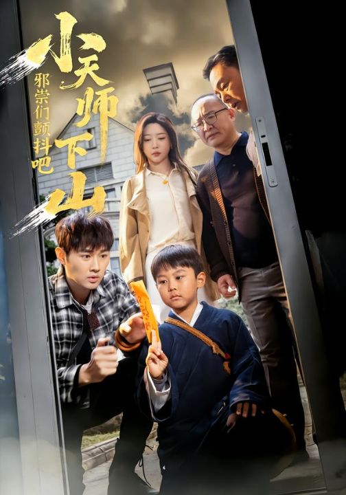 小天师下山，邪祟们颤抖吧（55集）田甜＆麦子