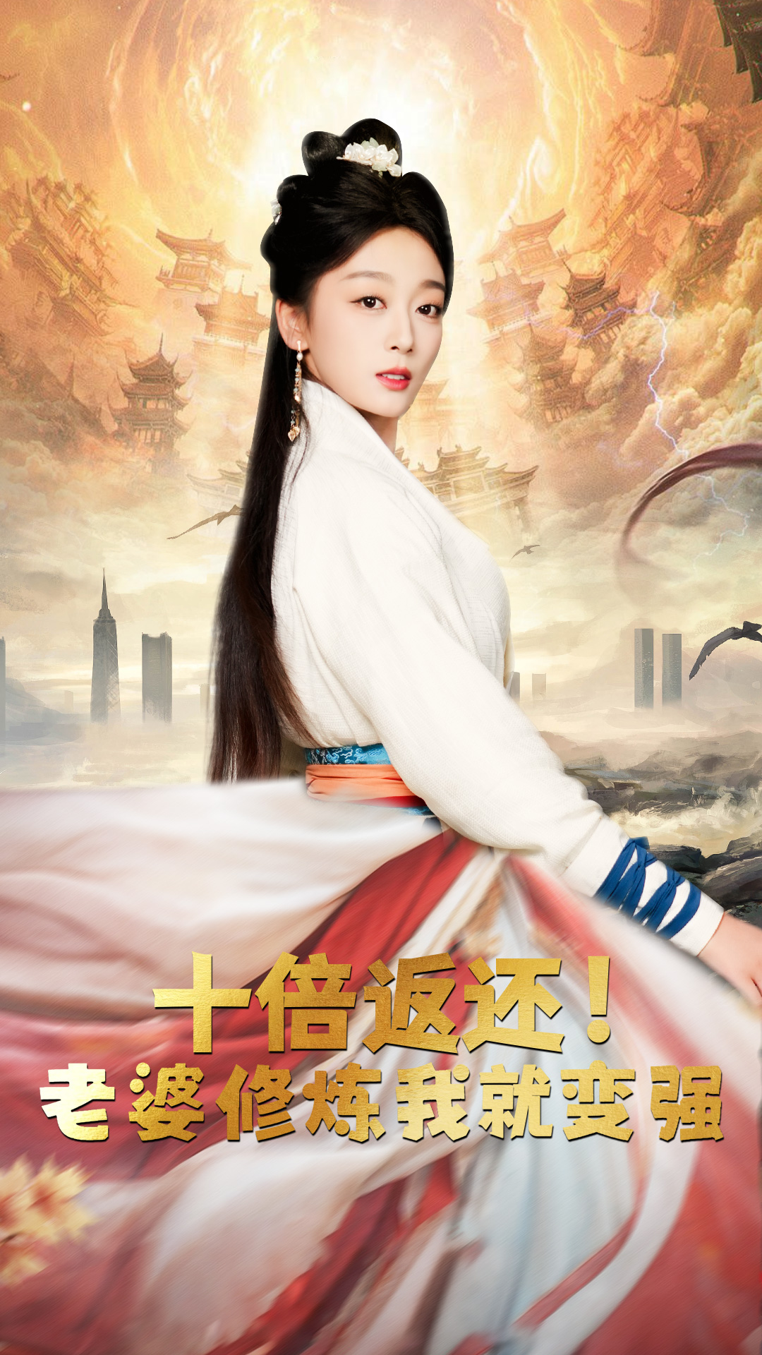 十倍返还，老婆修炼我就变强（56集）