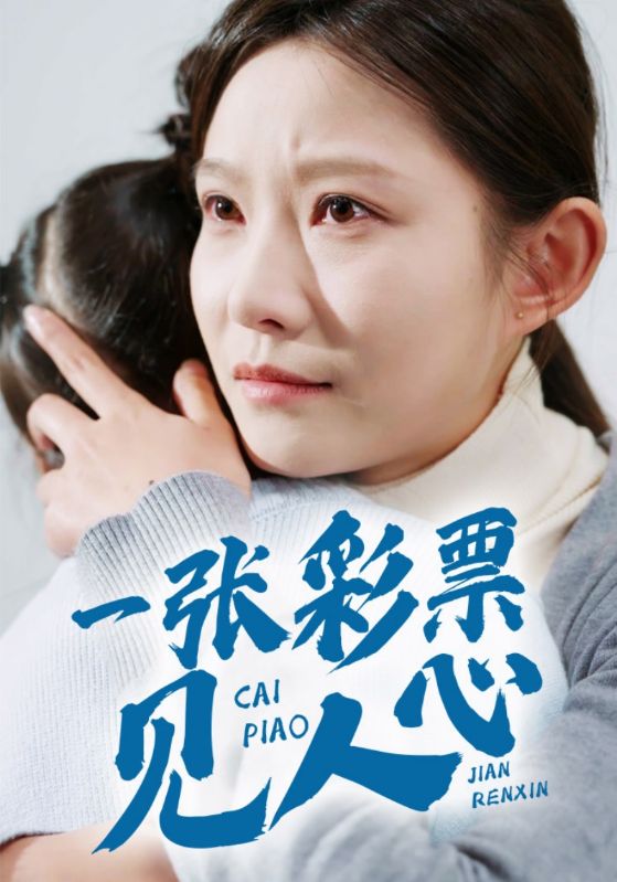 一张彩票见人心（30集）