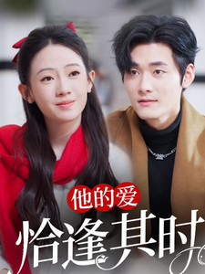 他的爱恰逢其时（80集）孟佳辉＆诗越越