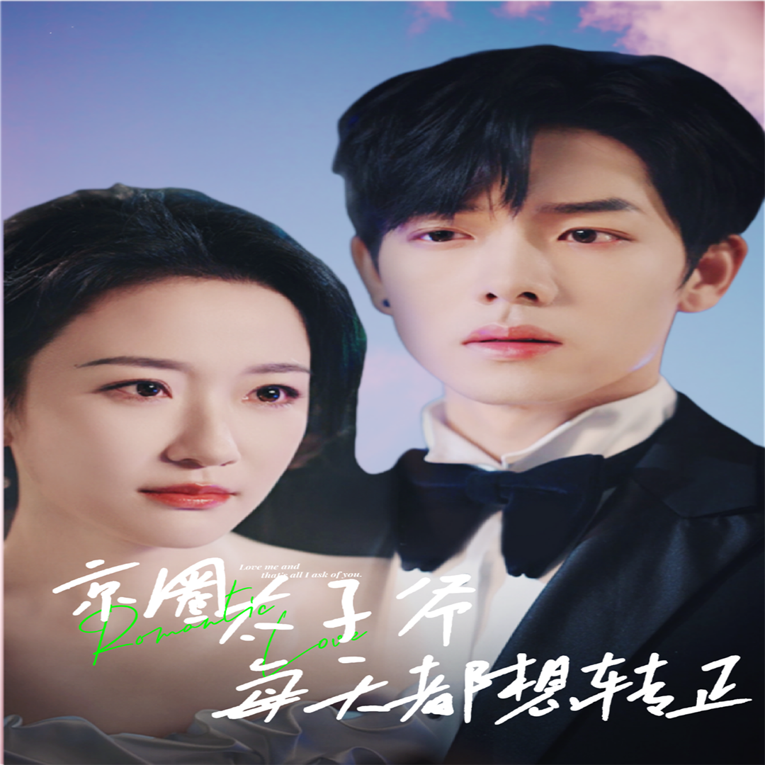 京圈太子爷每天都想转正$完蛋！我养的小白脸是京圈太子爷（75集）