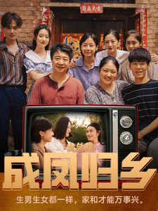 女总裁成凤归乡（80集）山楂
