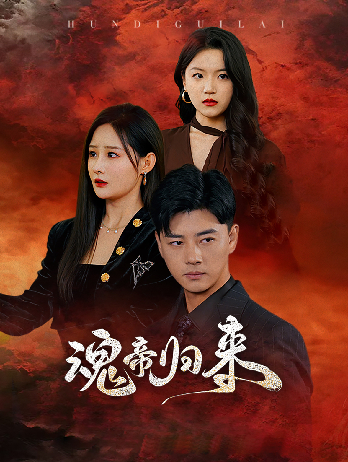 魂帝归来（49集）李进源