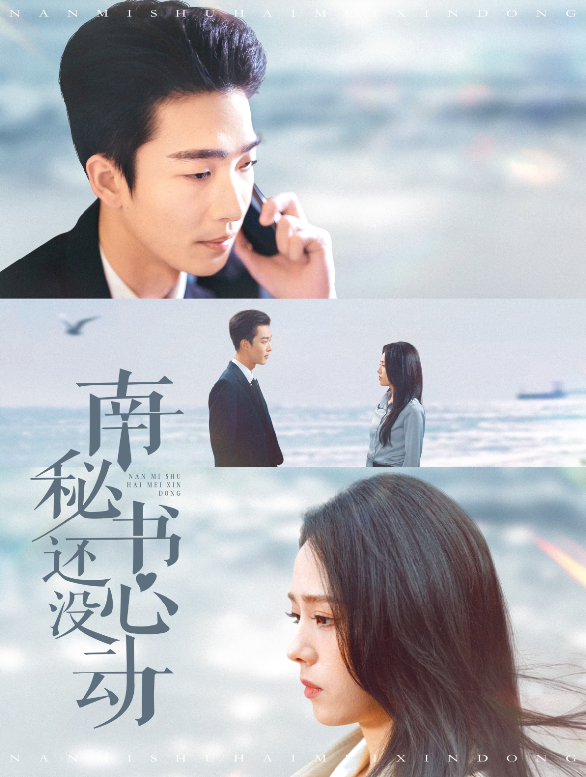 南秘书还没心动（92集）姚冠宇＆翟成露
