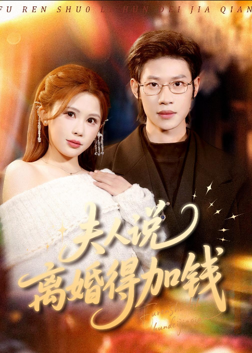 夫人说离婚得加钱（90集）李思君＆邹漪琳