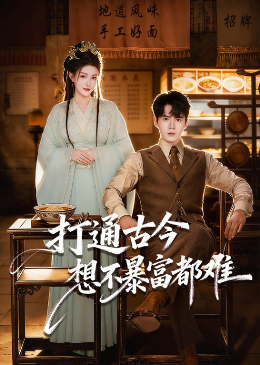 打通古今：想不暴富都难（76集）刘尹昊＆杨子愉