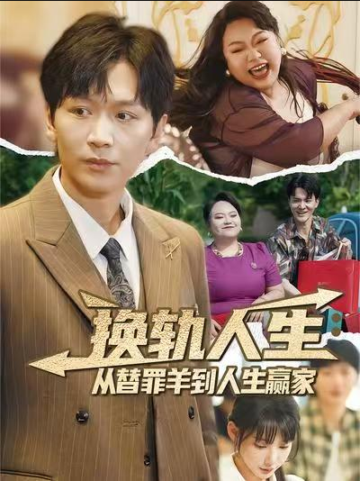 换轨人生从替罪羊到人生赢家 (60集) 姜昊旻&欧娜