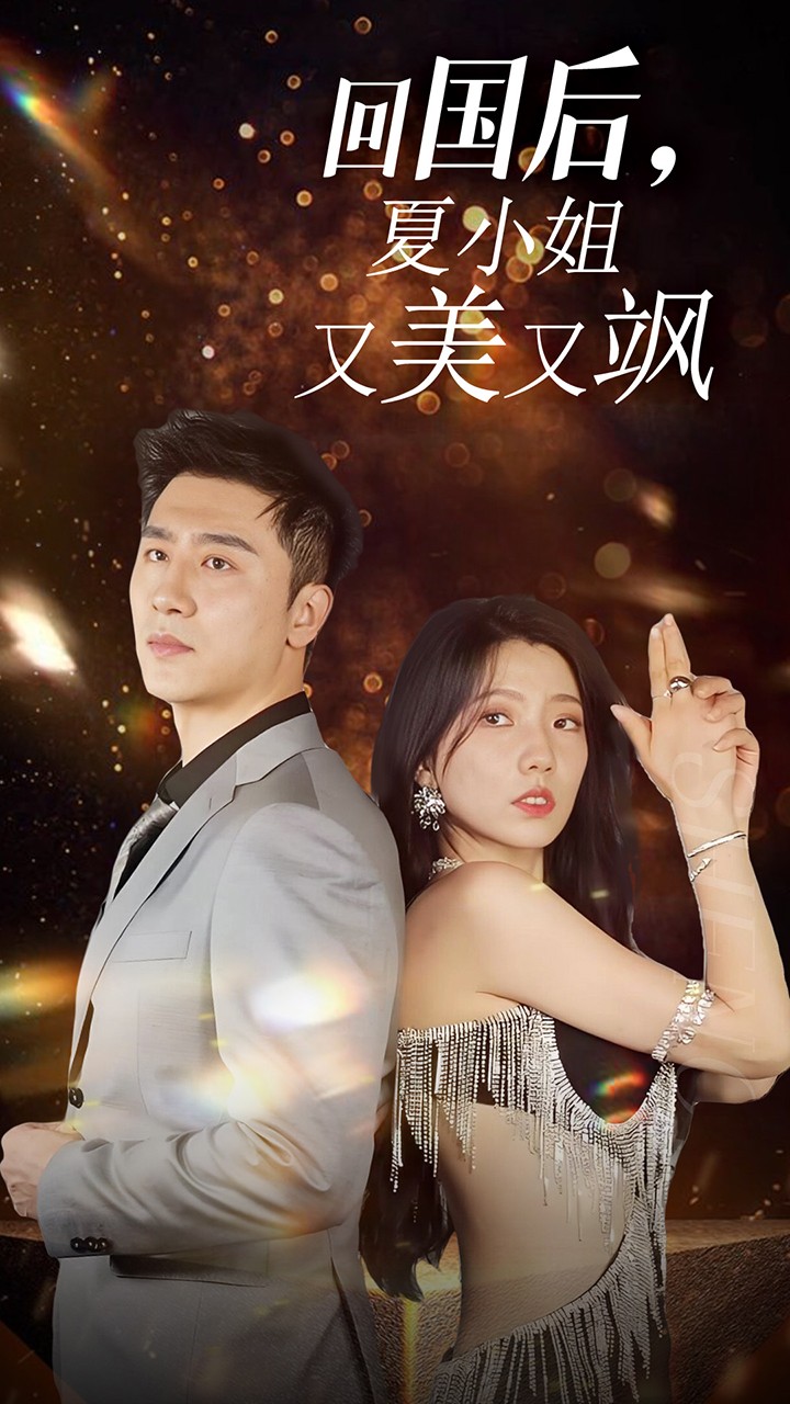 我的深情你不配$回国后夏小姐又美又飒（40集）
