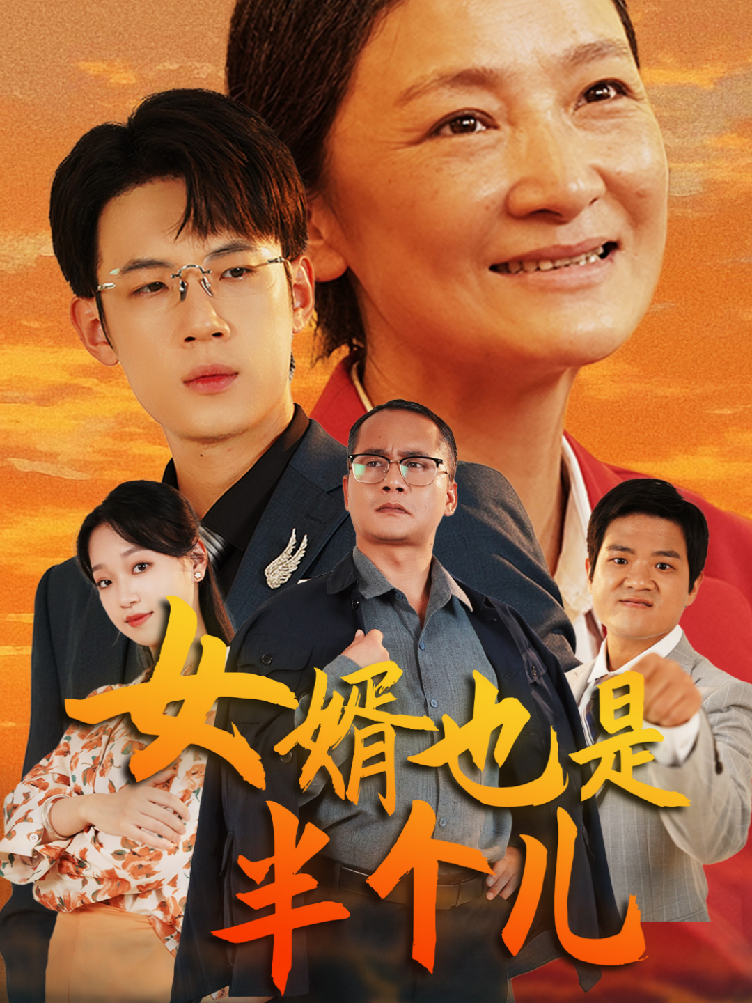 女婿也是半个儿（56集）