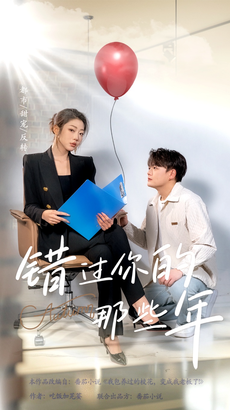 错过你的那些年（61集）
