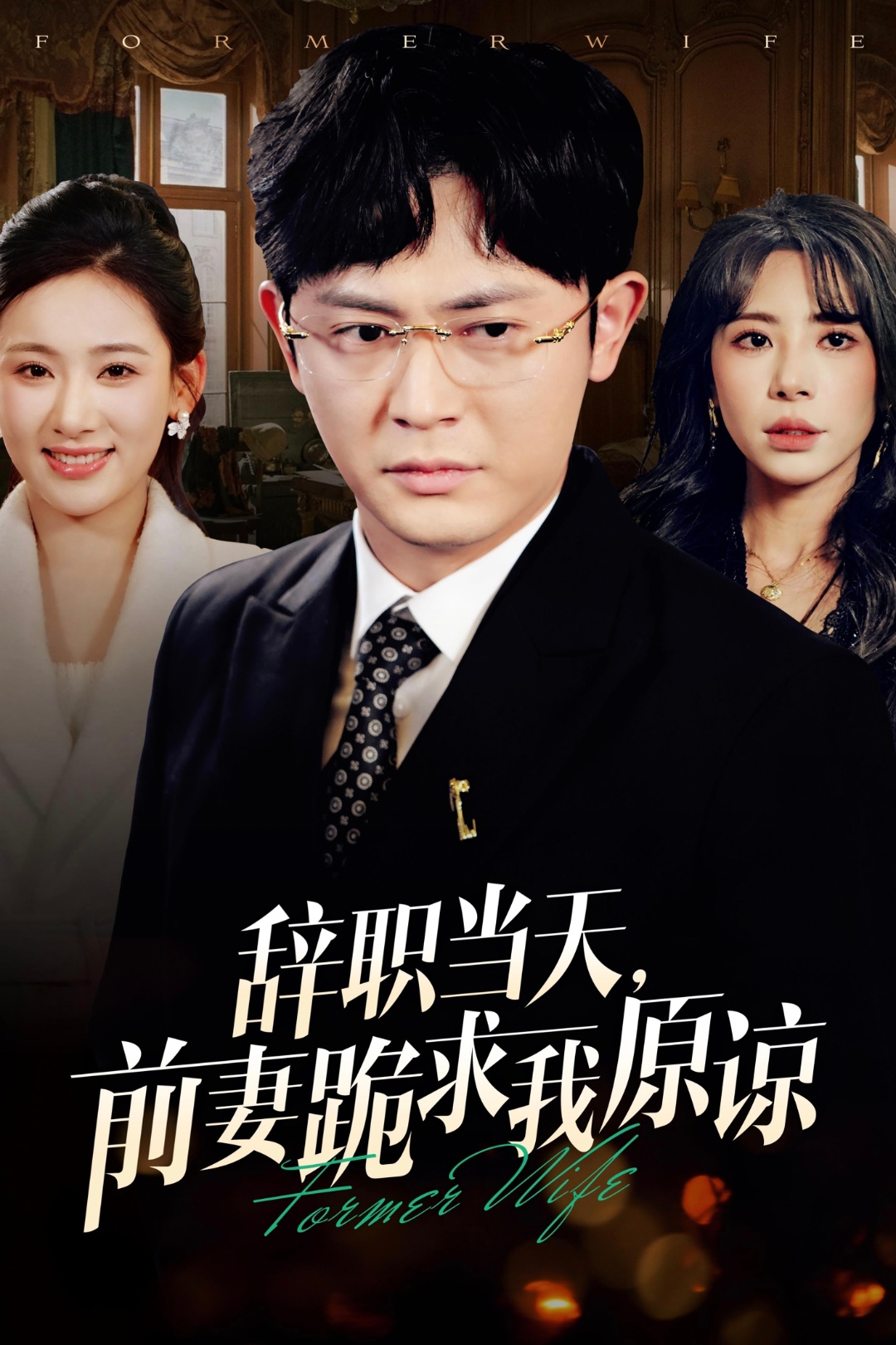 辞职当天前妻哭着求我原谅（23集）