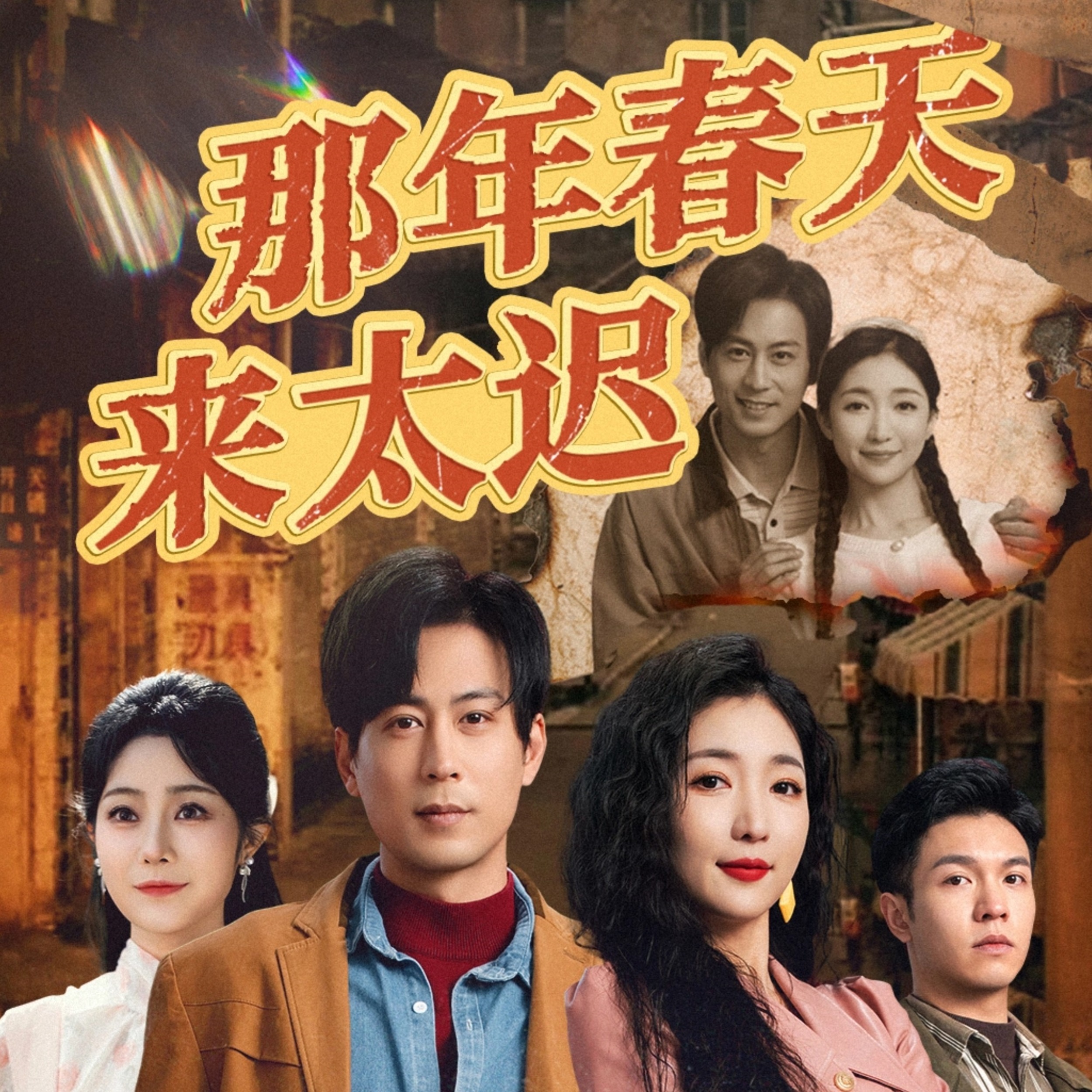 那年春天来太迟（70集）邰靖懿&赵琪琪&浅柔