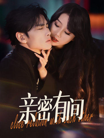 亲密有间（53集）