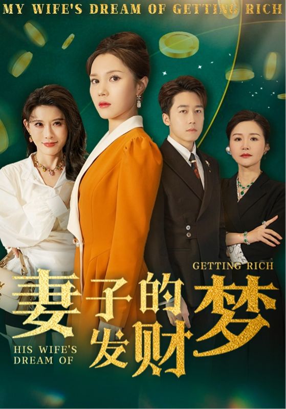 妻子的发财梦（52集）静怡&程嘉一&陈舒琪&胡璇璇