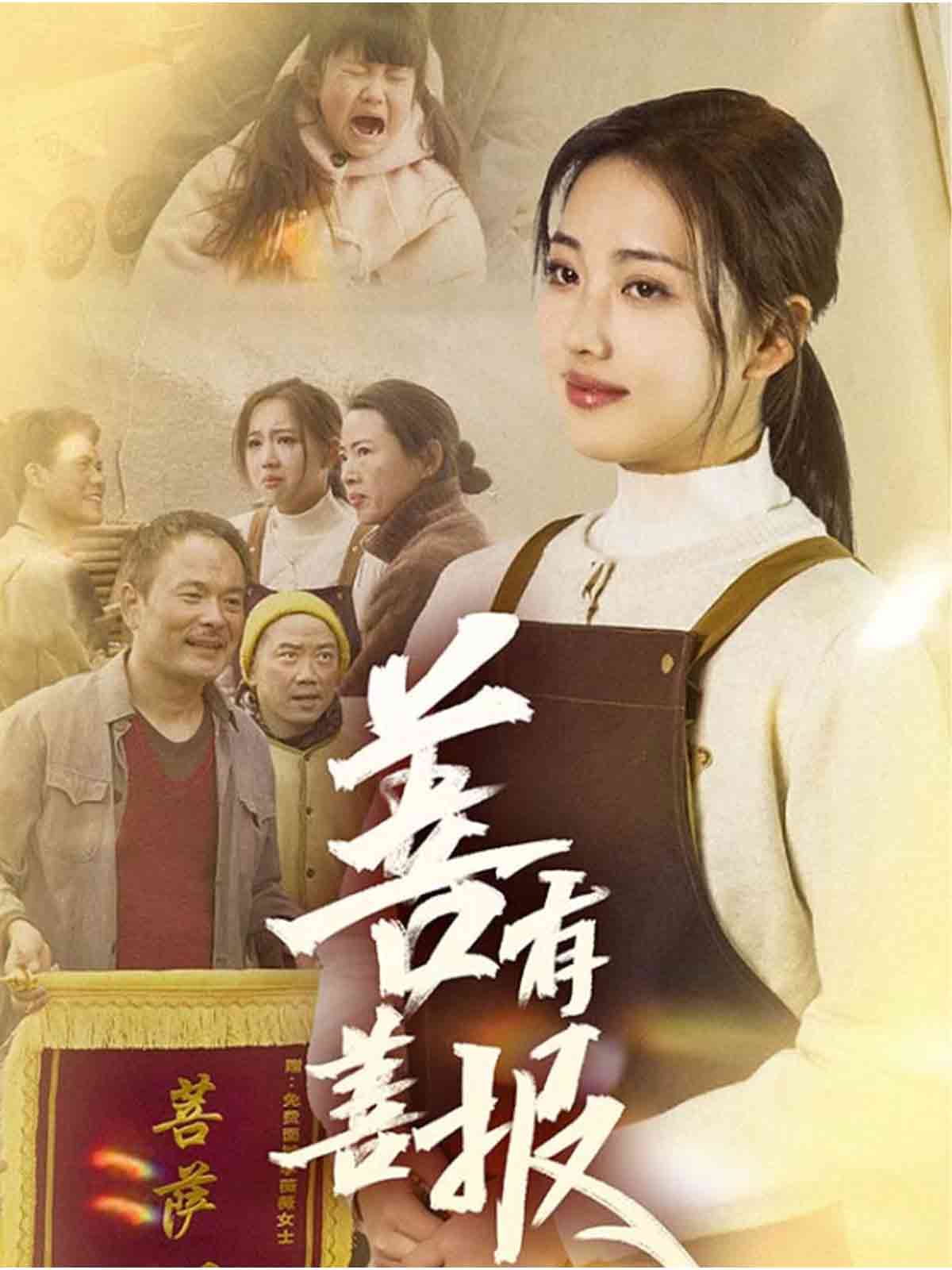 善有善报（31集）何子雯